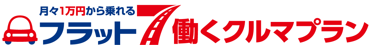 月々1万円から乗れる フラット7 普通車プラン