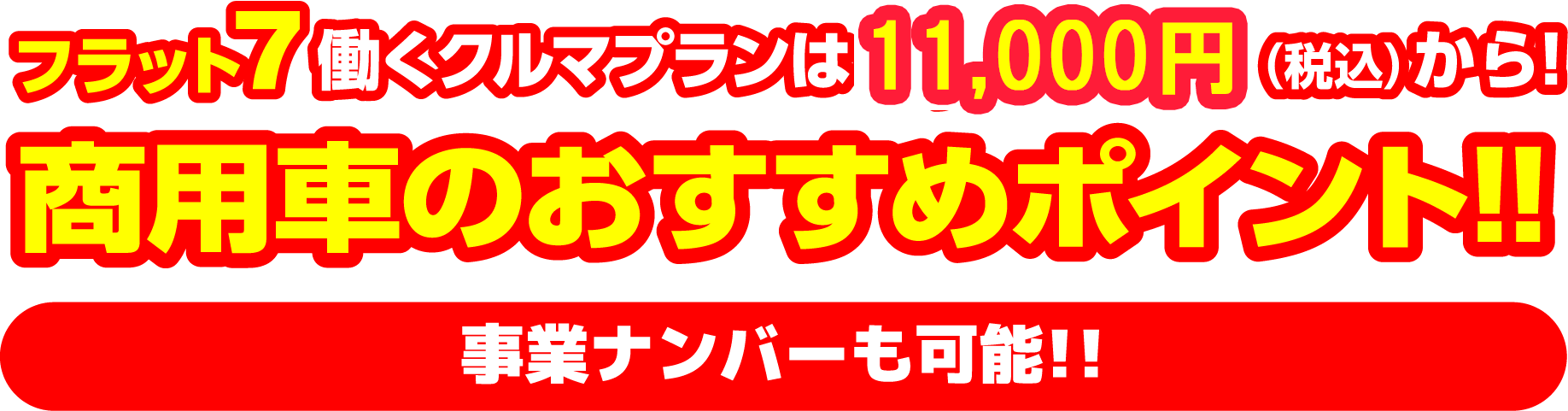 フラット7働くクルマプランは11,000円（税込）から！ 商用車のおすすめポイント！！ 事業ナンバーも可能！！
