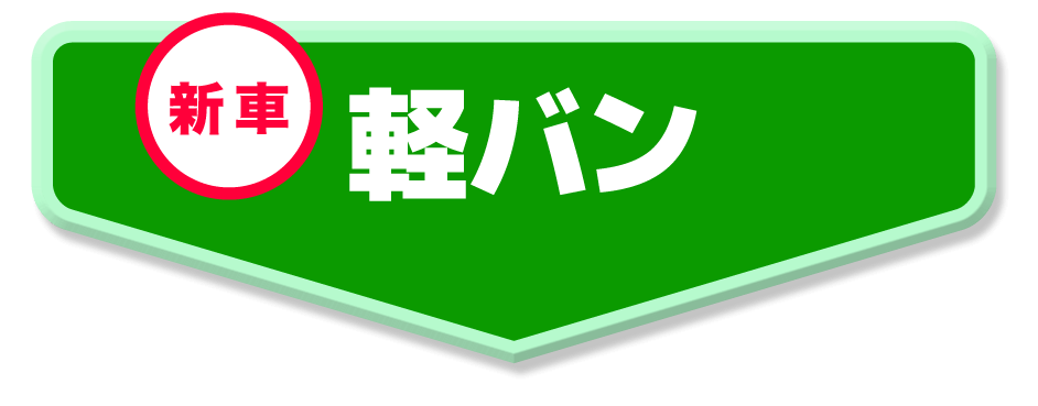 軽バン