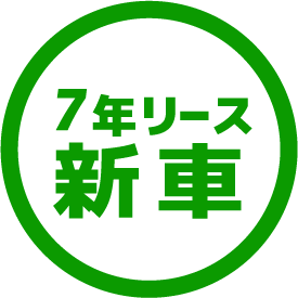 7年リース 新 車 軽バン