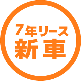 7年リース 新 車 軽トラック