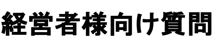 経営者向けご質問