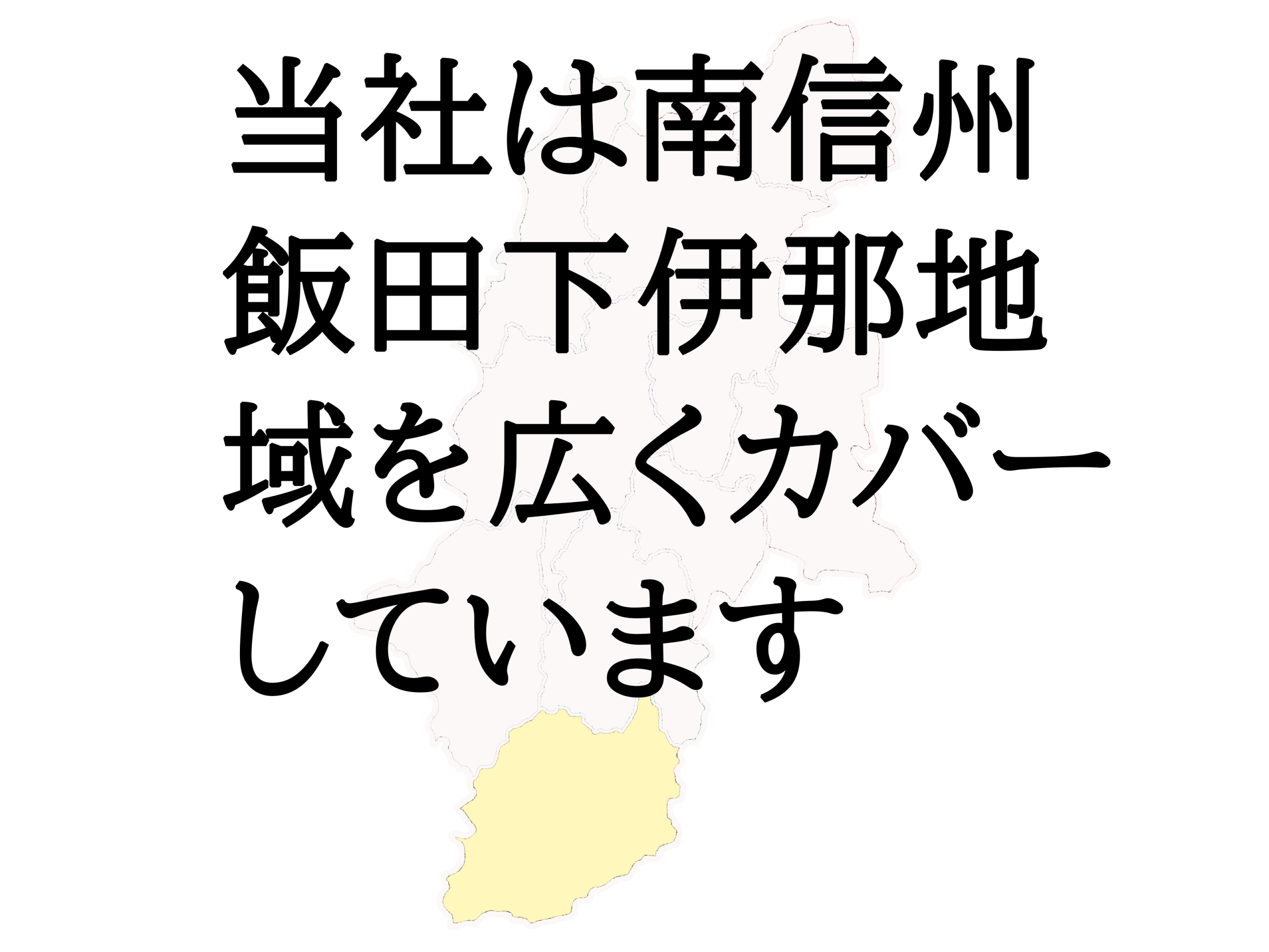 南信州、飯田下伊那地域をカバー